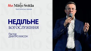 НЕДІЛЬНЕ БОГОСЛУЖІННЯ. ПАСТОР ДМИТРО МАСОН.11.02.2024