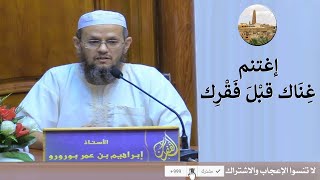 اغتنم غِنَاك قبْلَ فَقْرِك  - ابراهيم بن عمر بورورو