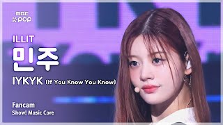 [#음중직캠] ILLIT MINJU (아일릿 민주) – IYKYK (If You Know You Know) FanCam | 쇼! 음악중심 | MBC241026방송