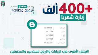 مئات آلاف الزيارات شهرياً لموقعك الالكتروني / نيتش مجاني نار (مضاعفة الارباح)