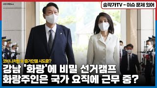 강남 '화랑'에 비밀 선거캠프 제공.‥그 댓가는 김방은에게 청와대 미술관으로 운영?/ 대통령실 국감 '김용식은 비서실에 근무중!' 코바나처럼 또 증거인멸 하려고 재건축?