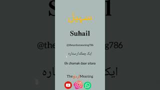 Suhail name meaning | #vidio #shorts #hindi #urdu #name #status #viral #tranding #meaning