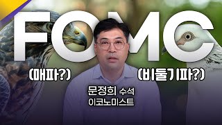 “예ㅍ뻐..엠씨..?” 'FOMC'가 도대체 뭐길래? | 경제 뉴비부터 고인물도 도움되는 경제 이야기! | 문정희의 경제로 시장 읽기