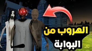 Granny 3 _ الهروب من البوابة اصبتني الجلطة بسسب غرني | 😰😱☠️🔥🔥