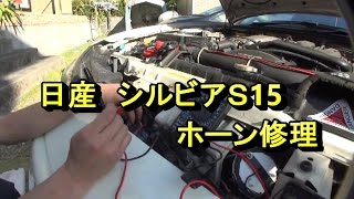 ニッサン　シルビア　ホーン修理　NISSAN　silvia　Horne　Repair　Ｓ15