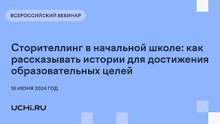 Сторителлинг в начальной школе: как рассказывать истории для достижения образовательных целей