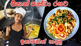 Chicken Pasta Recipe චිකන් පැස්ටා 🍕😮 Macaroni | Amy's Journey | Cooking Vlogs #chicken #pasta