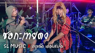 ซอกะเทยดง - [SL MUSIC X ครูแอ๊ด เดอะสะล้อ]