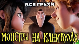 Все грехи фильма "Монстры на каникулах"