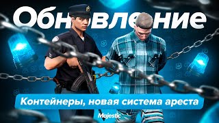 Обновление: КОНТЕЙНЕРЫ и НОВАЯ СИСТЕМА АРЕСТА | Majestic Role Play