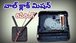 WALL CLOCK MISHIN RIPAIR IN TELUGU #wallclock  #sm6tv