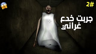 جربت 10 قلتشات أسطورين في لعبة غراني/ granny