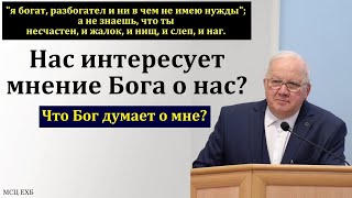 "Я богат, разбогател и ни в чем не имею нужды". А. Г. Варкентин. МСЦ ЕХБ