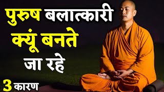 बलात्कार होने के तीन सबसे बड़े करण,आज ही जान लो |buddhist story on mindset