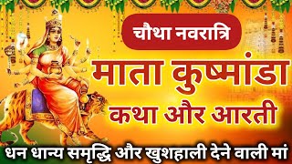 #navratri vrat Katha | कुष्मांडा माता की कथा Maa Khusmanda ki katha - 4 |Shardiya Navratri 2024 #maa