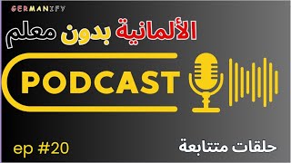 "تكلم الألمانية اليوم "بودكاست 20 - جمل من الحياة اليومية مع الترجمة الصوتية#germanlessons #deutsch