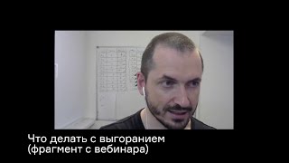 Что делать с выгоранием / фрагмент вебинара