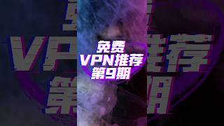 2024年最新免费vpn推荐 #vpn #翻墙 #科学上网 #免费vpn