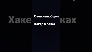 Скажи наоборот хакер в реках