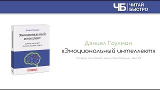 "Эмоциональный интеллект" (Дэниел Гоулман). Краткое содержание | Обзор книги | Читай Быстро