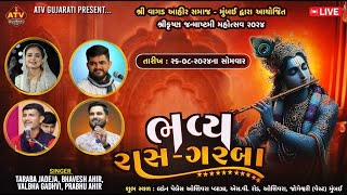 શ્રી વાગડ આહીર સમાજ - મુંબઈ દ્વારા આયોજિત શ્રીકૃષ્ણ જન્માષ્ટમી મહોત્સવ 2024