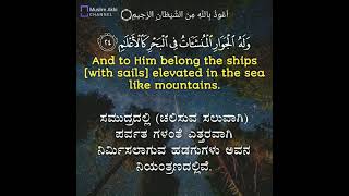 Surah Ar-Rahmaan 55: Verses 24 to 28 Kannada and English Translation