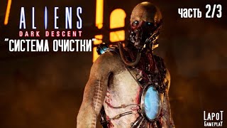 Прохождение Aliens: Dark Descent. Миссия "Система очистки" Часть 2/3