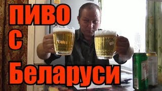 Пью белорусское пиво с советских бокалов...