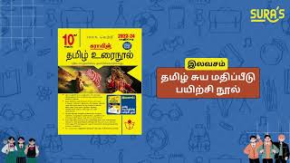 SURA'S 10th STD All Subjects In 1 Bundle Offer - English Medium 2023-24 Edition