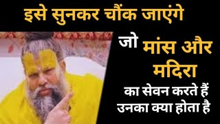 जो व्यक्ति मांस मदिरा का सेवन करते हैं इसे सुनकर आप छोड़ देंगे ll#shreehitpremanandjimaharaj