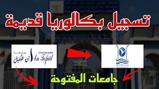 جديد تسجيل بكالوريا قديمة في الجامعات بالمغرب موضوع متجدد👌