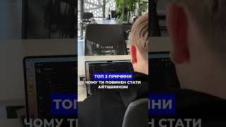 Чому ти повинен стати айтішником? Дивись відео #айті #programmer #успіх #мотивація