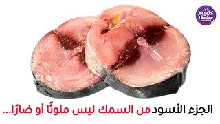 الجزء الأسود من السمك ليس ملوثًا أو ضارًا...