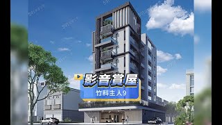 【591影音賞屋】新竹市- 竹科主人9-綜合篇