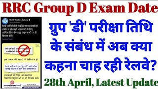 Railway group d exam date | group d | Rrb group d exam date 2022 #rrbgroupd