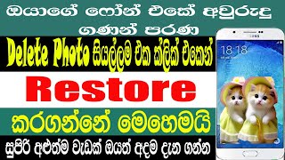 How To Recovery Delete Old Photos In Android Phone Sinhala | Recover Delete All Photo | Sri Network