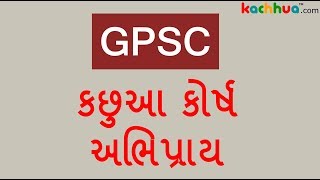 Customer Review About kachhua of GPSC, Bin Sachivalay By Dr. Jignesh Thakkar,  Anil Sagadra, Gaurang