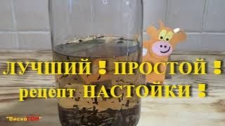 👍ЛУЧШИЙ ! и ПРОСТОЙ РЕЦЕПТ💥 настойки на 💥САМОГОНЕ и ВОДКЕ ! ВКУС и ЗАПАХ СИВУХИ ПРОПАДАЕТ НАВСЕГДА !