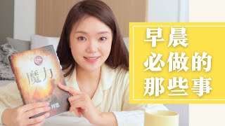 ☀️ 能治愈生活的晨间习惯 | 沉浸式晨起 | 自律生活 | My Morning Routine | Daily Vlog