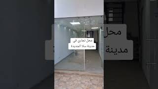 محل تجاري في مدينة سلا الجديدة