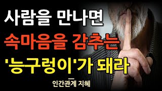 사람을 만나면 속마음을 감추는 능구렁이가 돼라 | 나이들수록 속마음을 함부로 드러내면 안되는 이유 | 인간관계에서 살아남는 냉철한 조언 | 명언 | 지혜 | 철학 | 오디오북