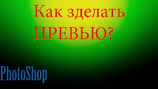 Как установить превью для канала? |ЛЕГКО|