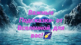 Важные Подсказки - от Вселенной, для вас! 🌠🌌