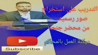 محضر الضرب|محضر جنحه|خطوات استخراج| صوره رسميه