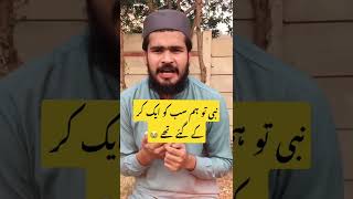 نبی تو ہم سب کو ایک کر کے گئے تھے 😭😭💔| Islamic shorts |