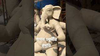 গণেশ চতুর্থীর প্রস্তুতি || #ganeshchaturthi #ytshorts