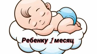 Развитие моего ребёнка в 1 месяц