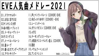 Eve人気曲 メドレー  Eveベストソングフルアルバム - Top 20 Best Songs of Eve - Best Hits of Eve Full Album 2021