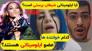 آیا ایلومیناتی یک فرقه شیطان پرستی هست؟؟ کدوم خواننده ها عضو ایلومیناتی هستن؟ 👁🦉