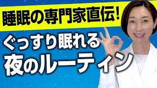 【睡眠 ルーティン】専門家直伝！眠れない夜を卒業する夜のルーティン！